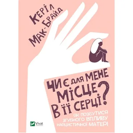 Чи є для мене місце в її серці? Як позбутися згубного впливу нарцистичної матері