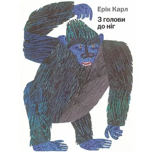 Книга З голови до ніг. Автор - Ерік Карл (Читаріум) - фото 1