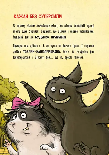 Пригоди кажана Вінсента. Книга 2: Вінсент і лама-примара - фото 3