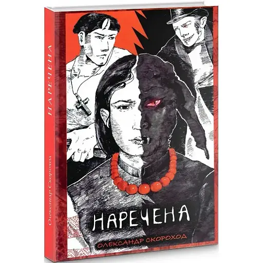 Книга Наречена. Книга 1 - Олександр Скороход (Дєоніс Плюс)