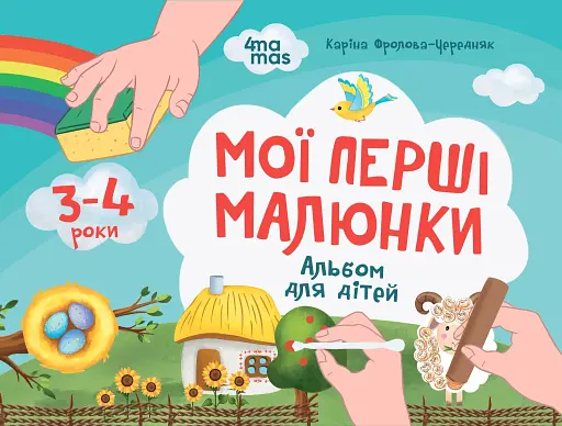 Мої перші малюнки. Альбом для дітей. 3-4 роки