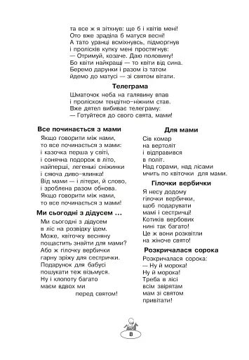 Сонячна країна - моя Україна. Читанка-хрестоматія з курсу "Я і Україна". 1-4 класи. Навчальний посібник - фото 7