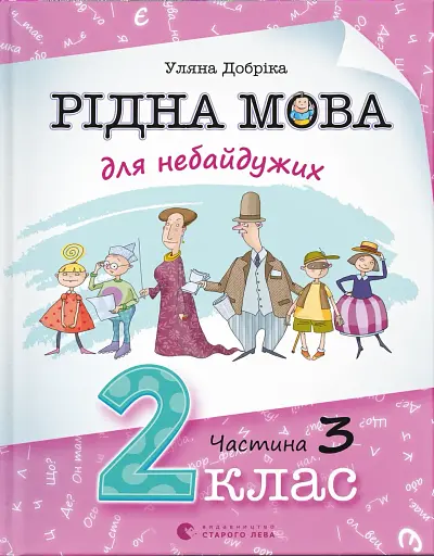 Рідна мова для небайдужих. 2 клас. Частина 3