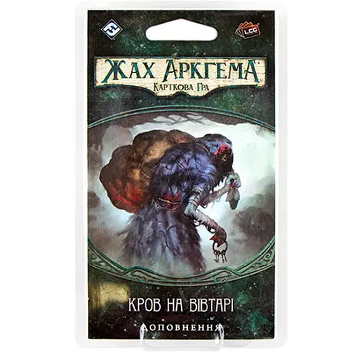 Настольная игра Ігромаг Ужас Аркхэма. Карточная игра: Наследие Данвича. Кровь на алтаре (Arkham Horror: The Card Game - Blood on the Altar) (укр.) (AHC05) - фото 1