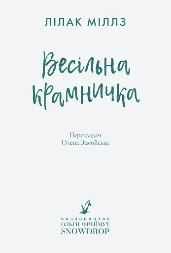 Весільна крамничка - фото 2