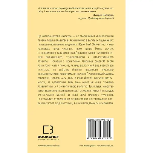 Sapiens. Людина розумна. Коротка історія людства - Ювал Ной Харарі - фото 2