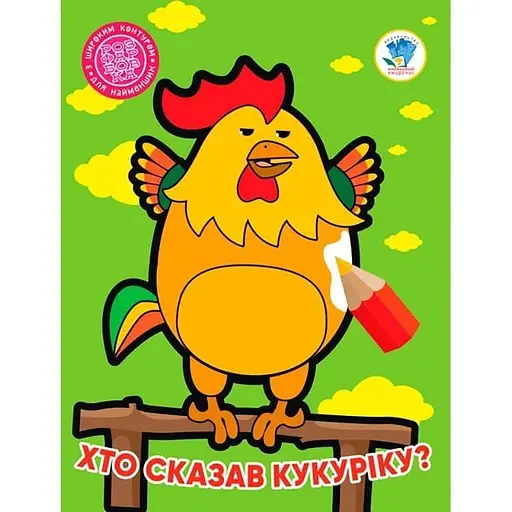 Книга 2. Хто сказав кукуріку? 4027 Різнокольоровий (9789664404027) - фото 1