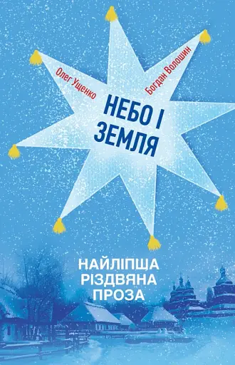 Небо і земля