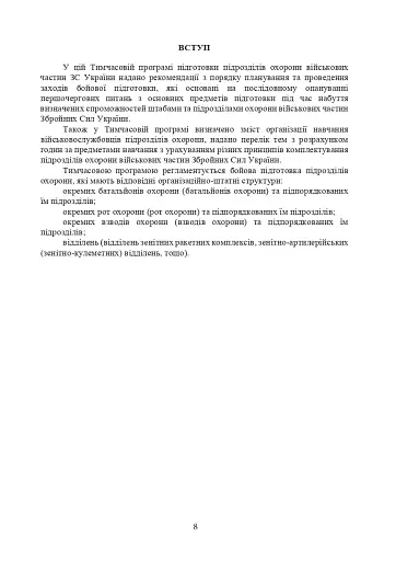 Програма підготовки підрозділів охорони військових частин Збройних Сил України (охорона та оборона арсеналів, баз, складів, аеродромів, пунктів управління, позицій) - фото 5