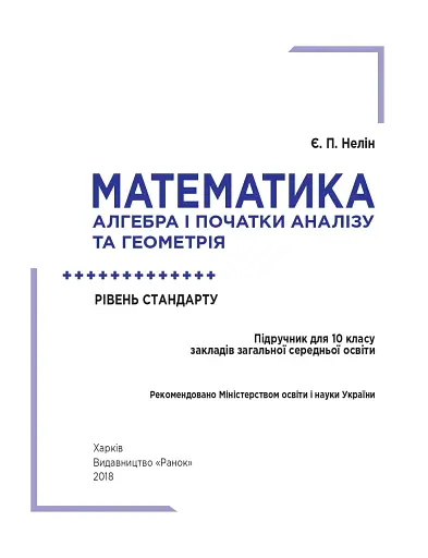Математика (алгебра і початки аналізу та геометрія). Рівень стандарту. Підручник. 10 клас - фото 4