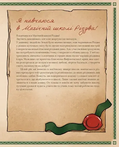 Таємні нотатки з Магічної школи Різдва - фото 3