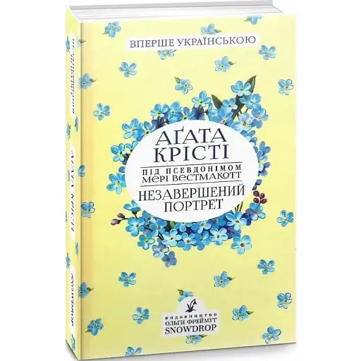 Книга Незавершений портрет - Мері Вестмакотт (Аґата Крісті) (Snowdrop)