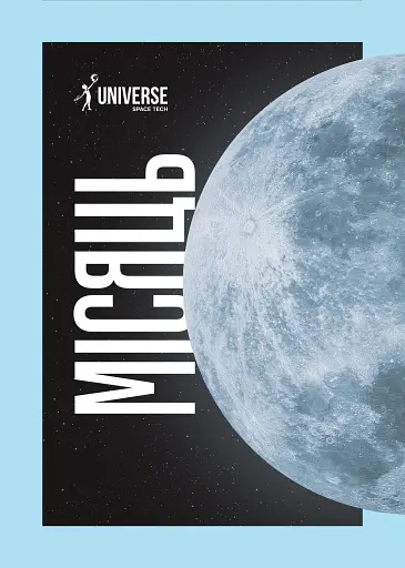 Universe Space Tech №2 2024 Місяць