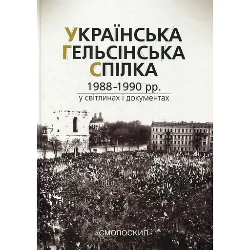 Українська гельсінська спілка (1988-1990 рр.) у світлинах і документах - Олександр Ткачук - фото 1