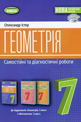 Геометрія 7 клас. Самостійні та діагностичні роботи