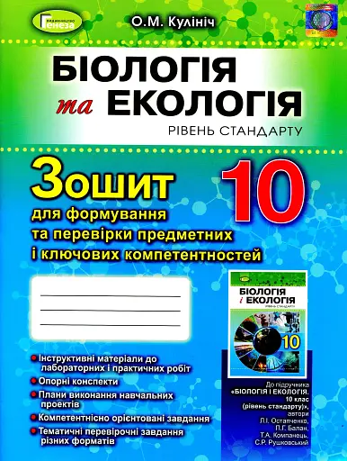 Біологія 10 клас. Зошит для формування та перевірки предметних і ключових компетентностей