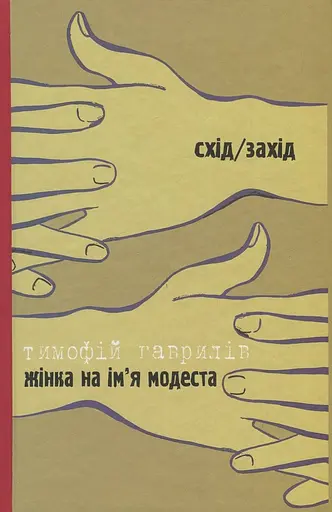Дозволені забави/Жінка на ім’я Модеста - Тимофій Гаврилів - фото 2