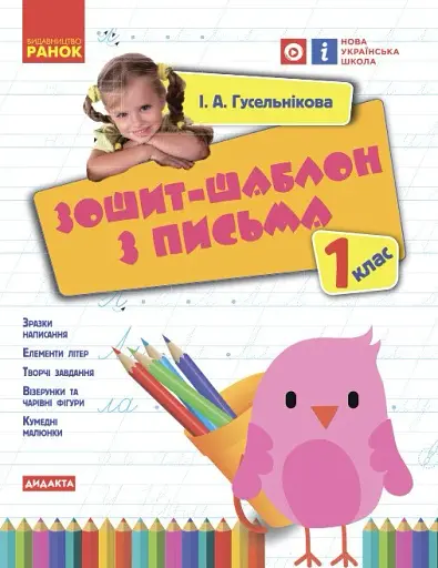 Українська мова. 1 клас. Зошит-шаблон з письма