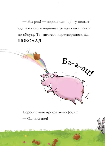 Свиноріжко! Порося-єдиноріг. Драконяча халепа - фото 5