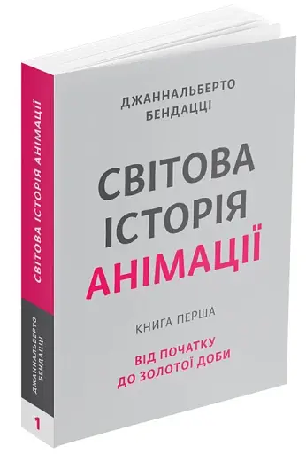Світова історія анімації. Книга перша: Від початку до Золотої доби - фото 2