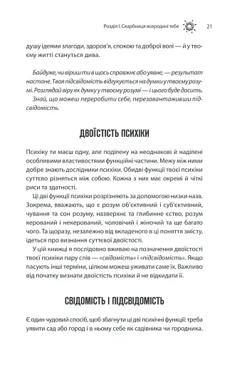 Сила підсвідомості. Як спосіб мислення змінює життя - фото 21