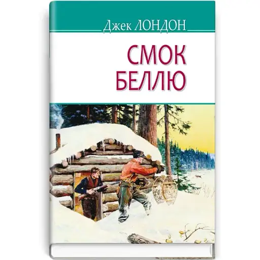 Книга Смок Беллю. American Library - Джек Лондон (Знания) - фото 1