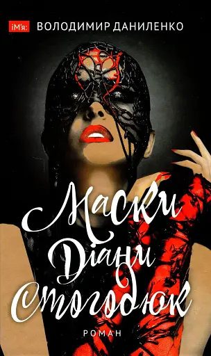 Маски Діани Стогодюк