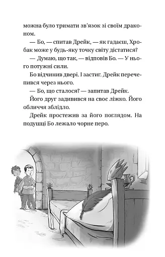 Володарі драконів. Книга 3: Таємниця Водяної дракониці - фото 9