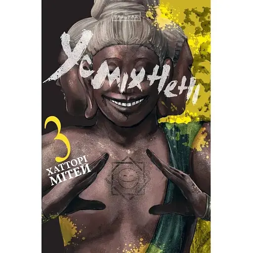 Улыбающиеся. Том 3 - фото 1