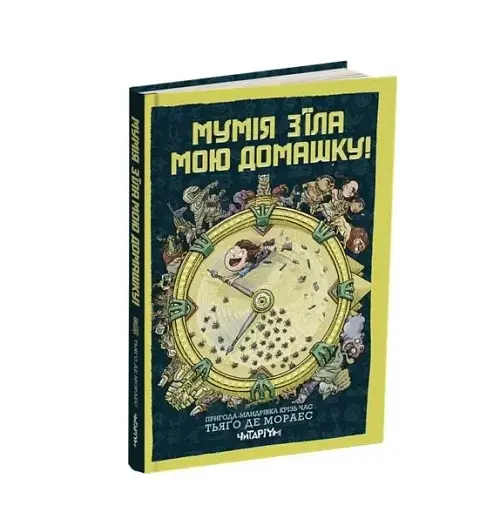 Мумія з’їла мою домашку!