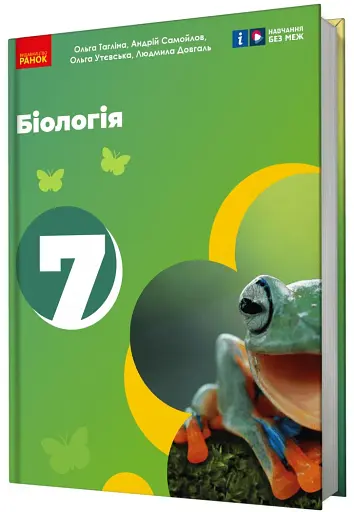 Біологія. 7 клас. Підручник - фото 2