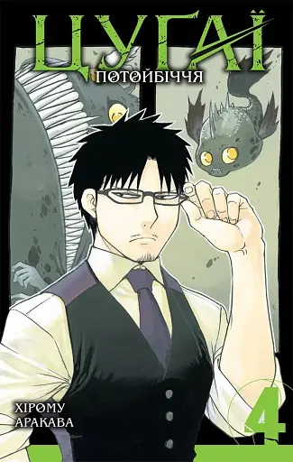 Цуґаї потойбіччя. Том 4