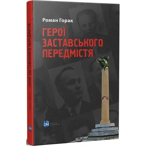 Книга Герої Заставського передмістя: Боротьба УПА на Західній Україні - Горак Роман (Апріорі) - фото 1