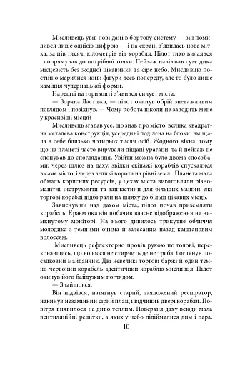 Ера нелюдів. Ціна успіху - фото 10