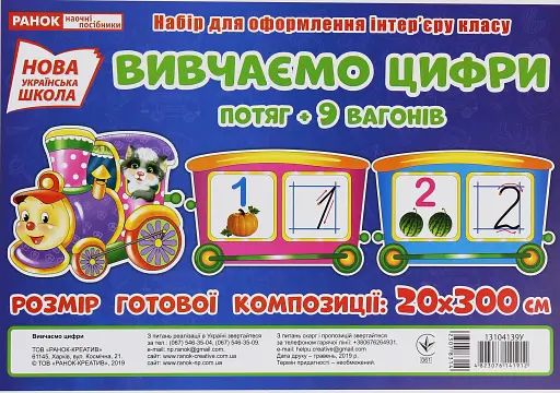 Вивчаємо цифри. Потяг. Набір для оформлення інтер'єру