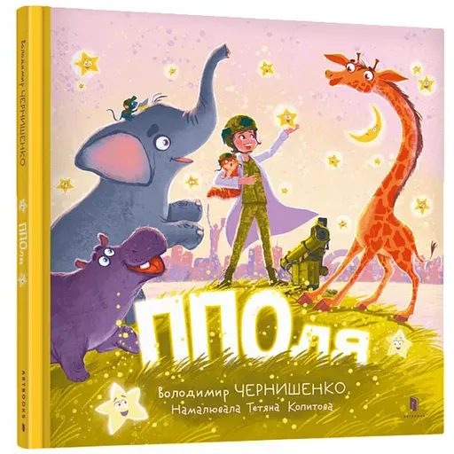 ППОля - Володимир Чернишенко (978-617-523-168-5) - фото 1