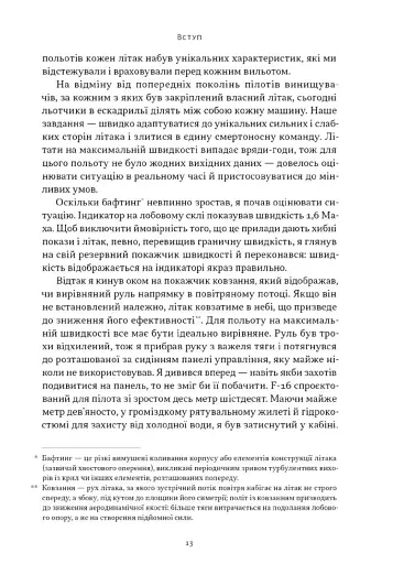 Чітке мислення. Мистецтво ухвалювати складні рішення від пілота стелс-винищувача - фото 9