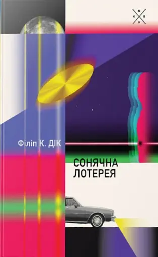 Сонячна лотерея