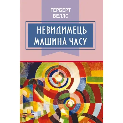Книга Невидимець. Машина часу. Класна література - Герберт Веллс (Знання)