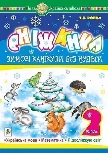 Зимові канікули без нудьги. Сніжинка. 2 клас