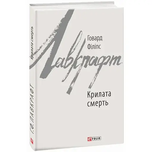 Книга Крилата смерть. Зарубіжні авторські зібрання - Говард Філіпс Лавкрафт (Folio)