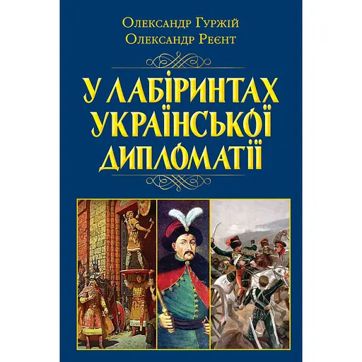 У лабіринтах української дипломатії. Від князівської доби до початку ХХ століття - Олександр Реєнт