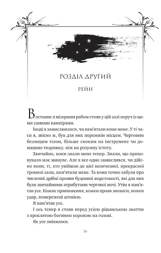 Попіл і проклятий зірками король - фото 18