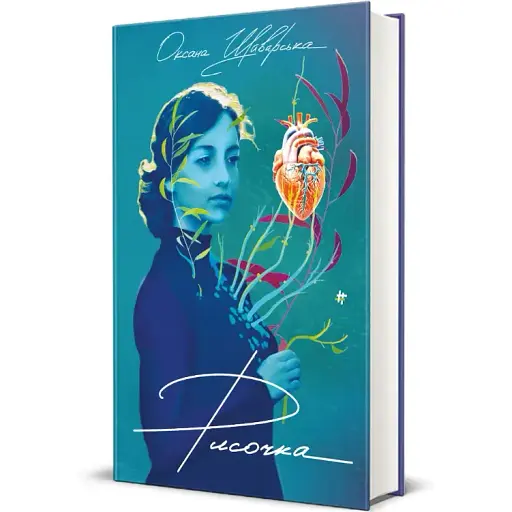 Книга Рисочка - Оксана Шаварська (#книголав)