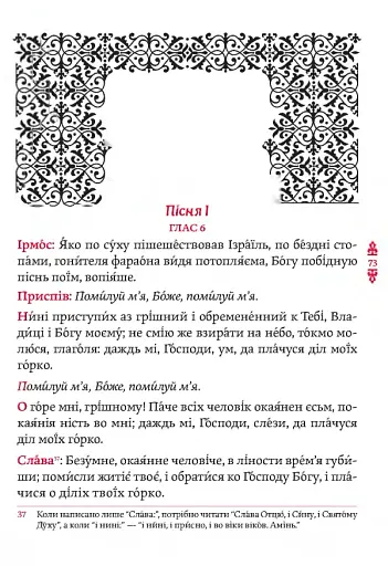 Православний молитвослов. Київський ізвод - фото 11