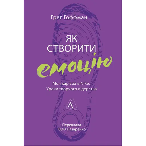 Як створити емоцію. Уроки творчого лідерства Найк - Ґреґ Гоффман