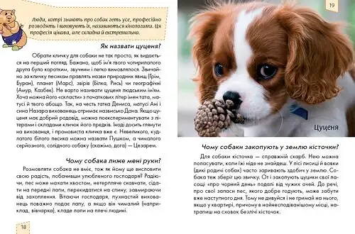 Енциклопедія для допитливих. Домашні улюбленці - фото 3