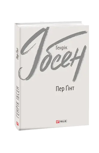 Пер Ґінт - фото 2