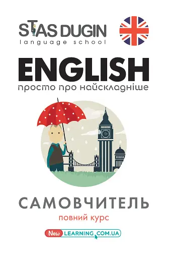 English: просто про найскладніше