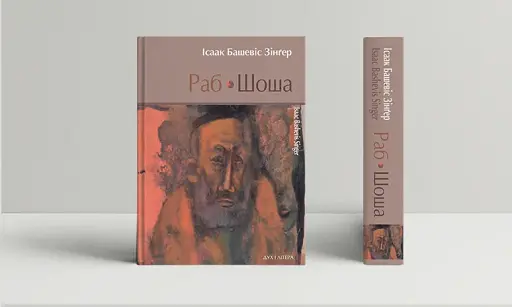 Раб. Шоша